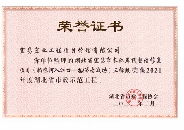 湖北省宜昌市长江岸线整治修复项目2021年度湖北省市政示范工程荣誉证书