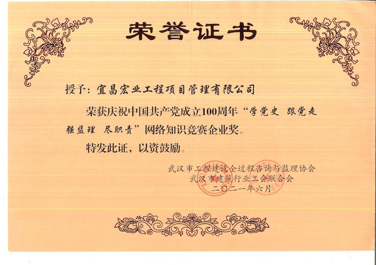 中国共产党成立100周年“学党史 跟党走 强监理 尽职责”网络知识竞赛企业奖.