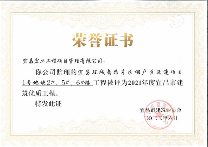 宜昌环城南路片区棚户区改造项目1号地块2#、5#、6#楼被评为2021年度宜昌市建筑优质工程